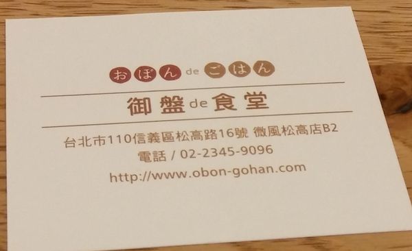 『呷』「信義區微風松高」☆ 御盤de食堂 ☆ 營養均衡定食還有媽媽的味道