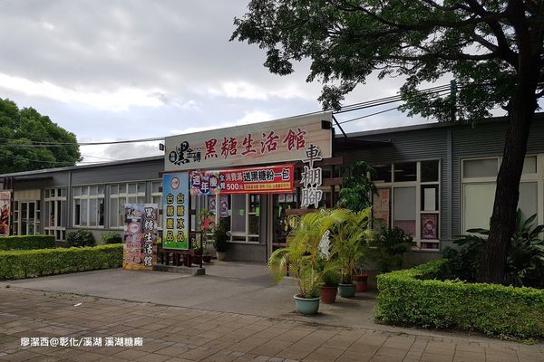 【彰化/溪湖】溪湖糖廠