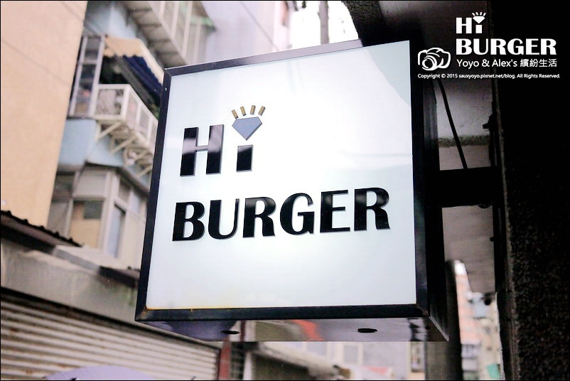 【永和】HI BURGER 美式漢堡餐廳 ~ 隱身巷弄之中的優質好店 厚實漢堡肉大口吃爽爽!!! 捷運頂溪站 / 有WIFI / 寵物友善餐廳