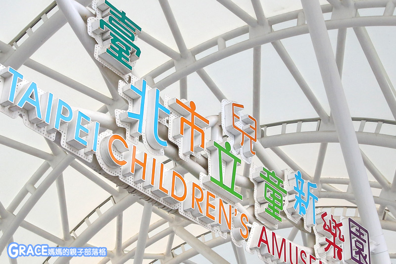 寒假暑假周休2日放假溜小孩親子旅行旅遊好玩景點分享推薦行程-北部親子景點台北士林一日遊半日遊懶人包推薦-4月4日兒童節-兒童新樂園入場遊戲攻略-交通資訊門票費用-1日票只要100元就能玩【1-13大型遊具】入場攻略-園內免費沙坑-溜滑梯-大型球池-台灣旅遊美食親子部落客grace媽媽的親子部落格