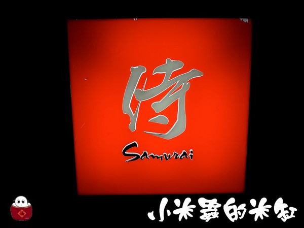 【捷運南京東路站】胡同 侍 串燒夜食(1號店)