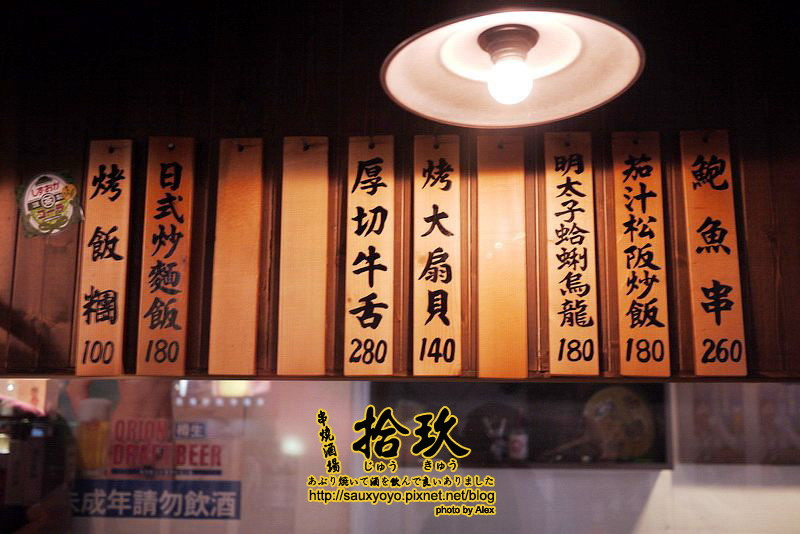 【台北】拾玖串燒酒場 ~ 下班小酌好去處　國父紀念館站日式串烤居酒屋