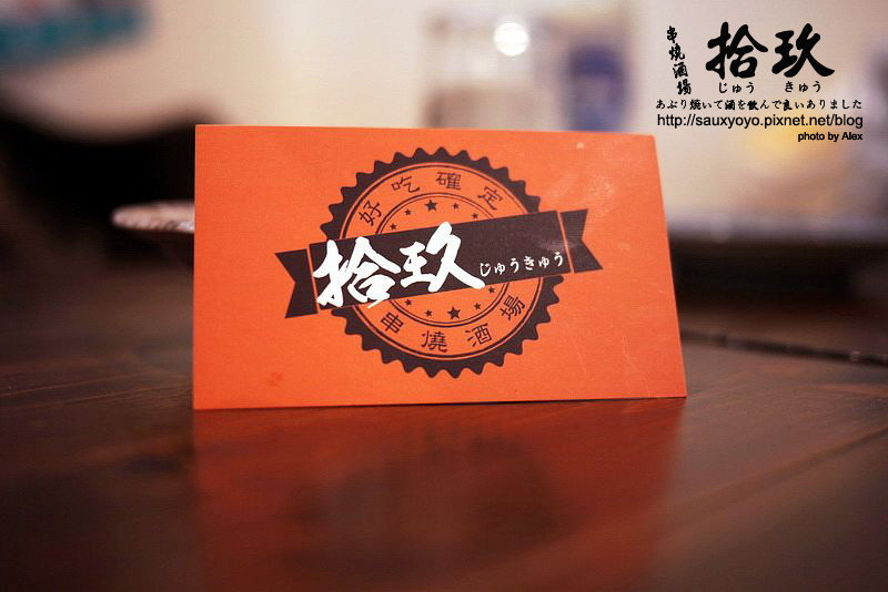 【台北】拾玖串燒酒場 ~ 下班小酌好去處　國父紀念館站日式串烤居酒屋