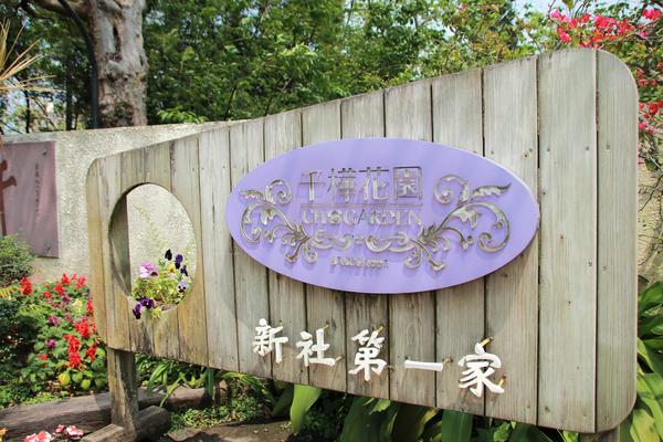 千樺庭園咖啡: 【台中景點】新社千樺花園餐廳。森林裡神秘的玻璃屋/穿梭在花園及樹叢裡的小浪漫/與幸福有約的景觀餐廳