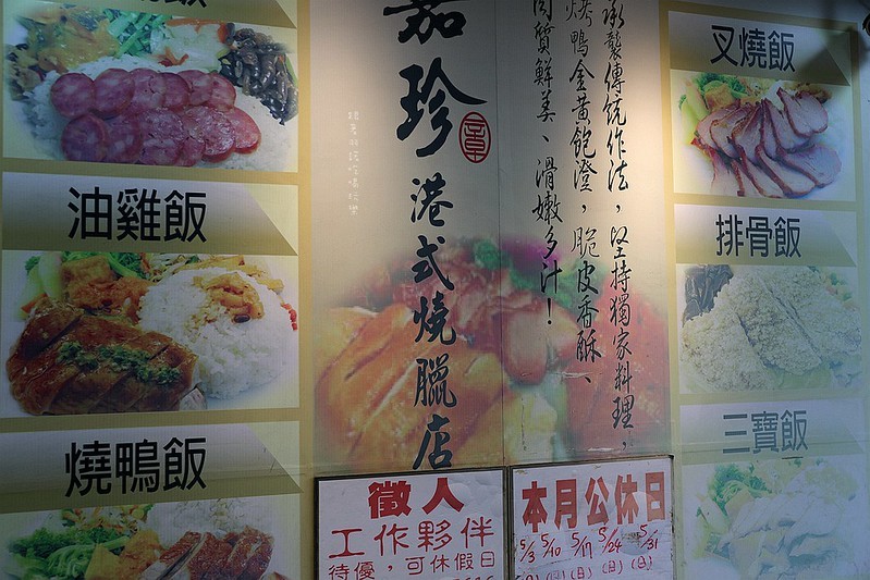 嘉珍港式燒臘店21
