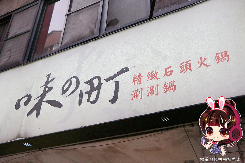 味之町火鍋永吉店001