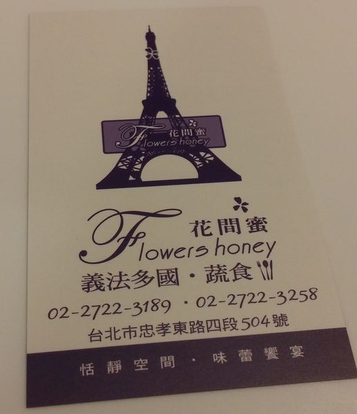 『呷』「捷運市政府站」☆ 花間蜜 ☆ 質感佳義法蔬食料理