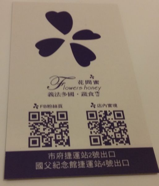 『呷』「捷運市政府站」☆ 花間蜜 ☆ 質感佳義法蔬食料理