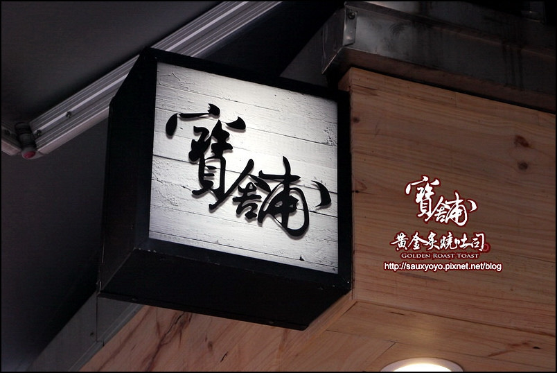 【台北】寶舖黃金炙燒吐司 ~ 台北後站巷弄好滋味 真材實料平價烤土司 人氣爆炒辛拉麵