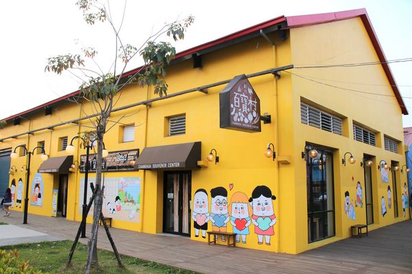 彰化百寶村:【彰化景點】埤頭百寶村~透過插畫來尋找童趣/小小市集/在地特產伴手禮