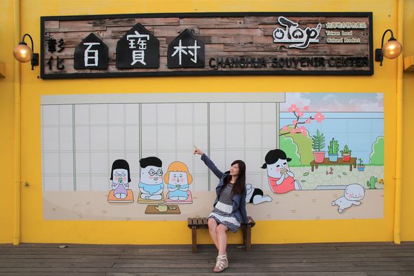 彰化百寶村:【彰化景點】埤頭百寶村~透過插畫來尋找童趣/小小市集/在地特產伴手禮