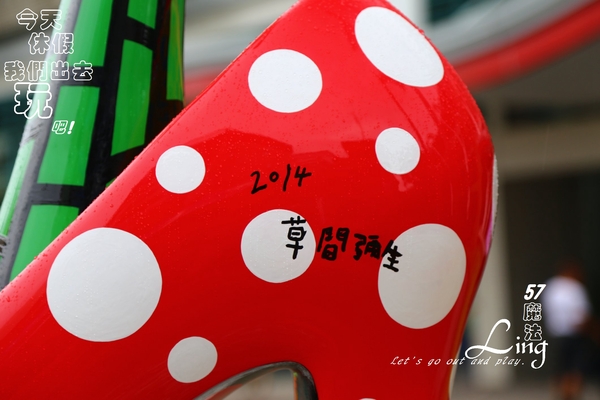 [ 彰化⊙員林火車站]草間彌生。我踩著高跟鞋出發，去見我的男朋友