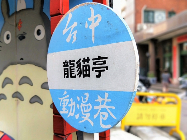 台中動漫彩繪巷:【台中市景點】動漫彩繪巷~卡通主角的大集合