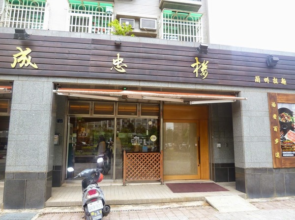 成忠樓蘭州牛肉拉麵：【新竹/口碑劵】正統蘭州拉麵在台灣，溫暖美食.地方美味與老眷村的人情味－成忠樓蘭州牛肉拉麵