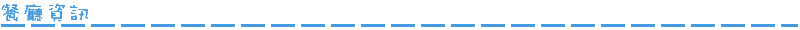 餐廳資訊_透明.png