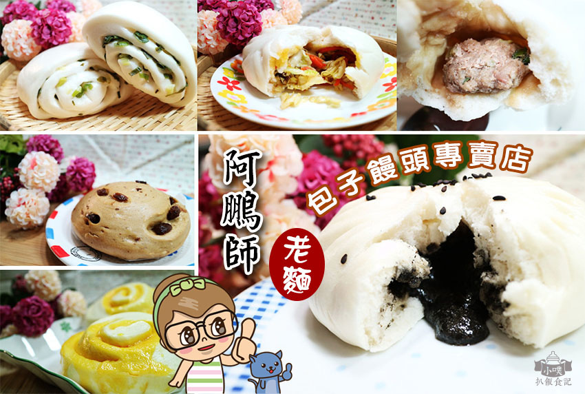 阿鵬師老麵包子饅頭專賣店.jpg