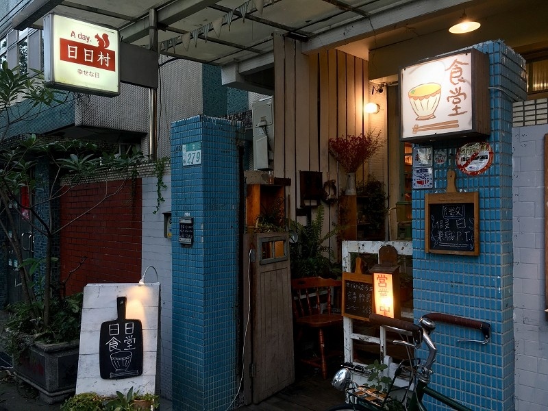 【新北｜頂溪站】A day 日日村＿永和仁愛公園文青復古食堂＿噴汁唐揚炸雞讓人情不自禁的吮指回味