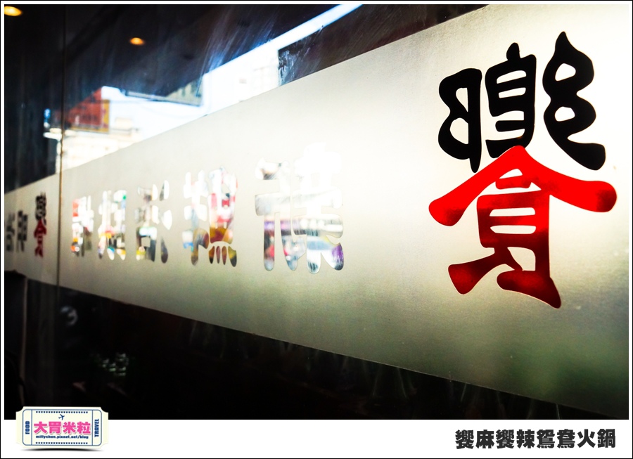 台南饗麻饗辣@麻辣鍋吃到飽@大胃米粒0004.jpg 台南饗麻饗辣@麻辣鍋吃到飽@大胃米粒0004.jpg