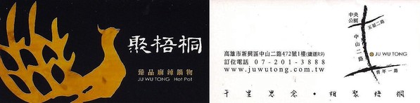 聚梧桐 臻品麻辣鍋物：千里思念。相聚梧桐~  ..聚梧桐-臻品麻辣鍋物