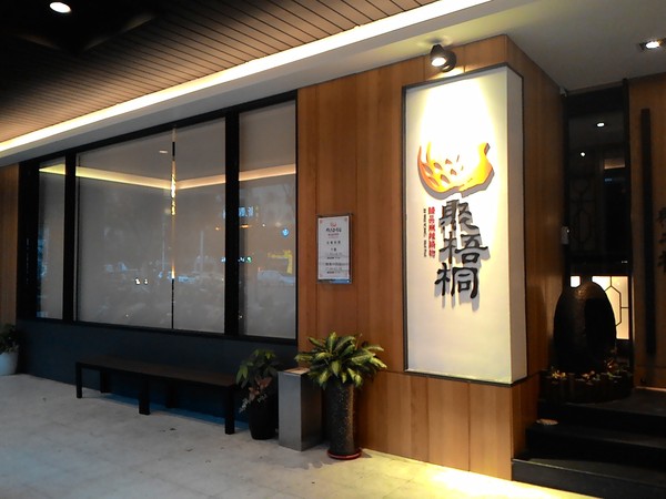 聚梧桐 臻品麻辣鍋物：千里思念。相聚梧桐~  ..聚梧桐-臻品麻辣鍋物