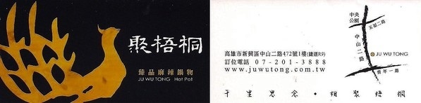 千里思念。相聚梧桐 / 聚梧桐 / 鍋物