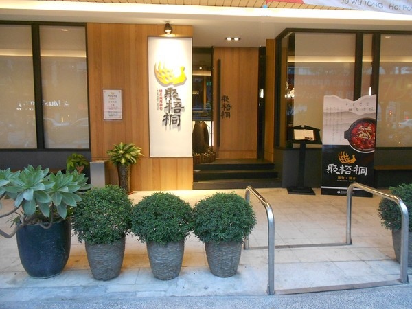 千里思念。相聚梧桐 / 聚梧桐 / 鍋物