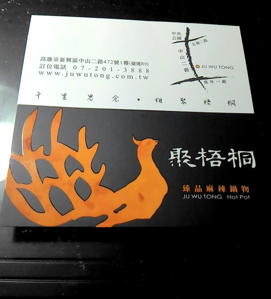 聚梧桐 臻品麻辣鍋物：千里思念。相聚梧桐~  ..聚梧桐-臻品麻辣鍋物