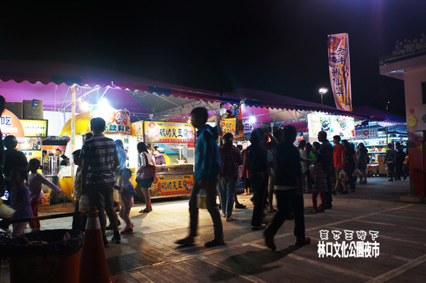 食記(採訪)◎--【林口 龜山】林口文化公園夜市.超好吃又多肉肉的夜市!!!