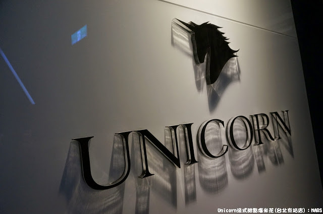 【台北】Unicorn法式甜點爆米花(台北京站店)．品味有趣美好的時刻