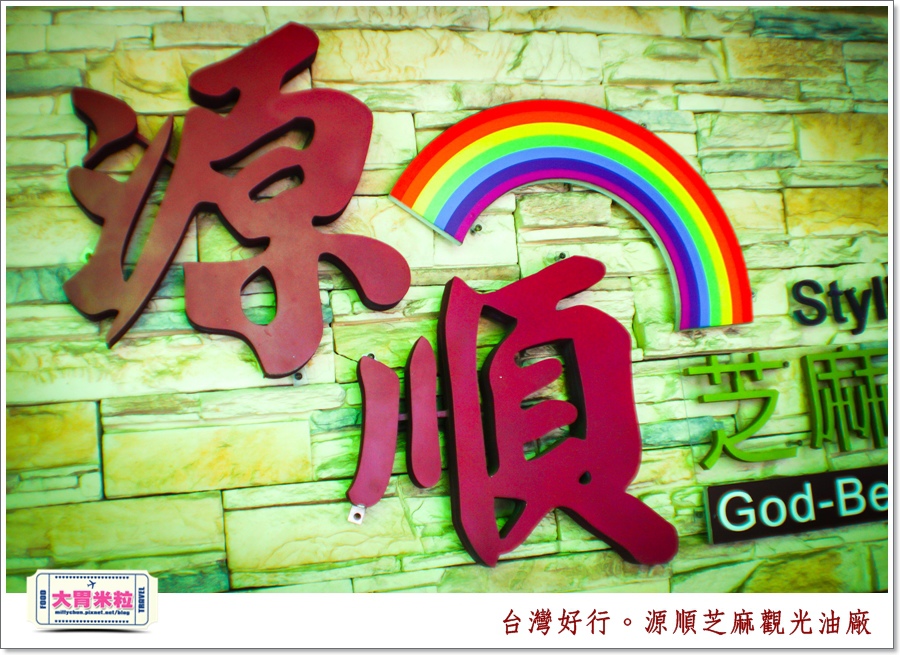台灣好行北港虎尾線-源順芝麻油觀光油廠＠大胃米粒0005.jpg