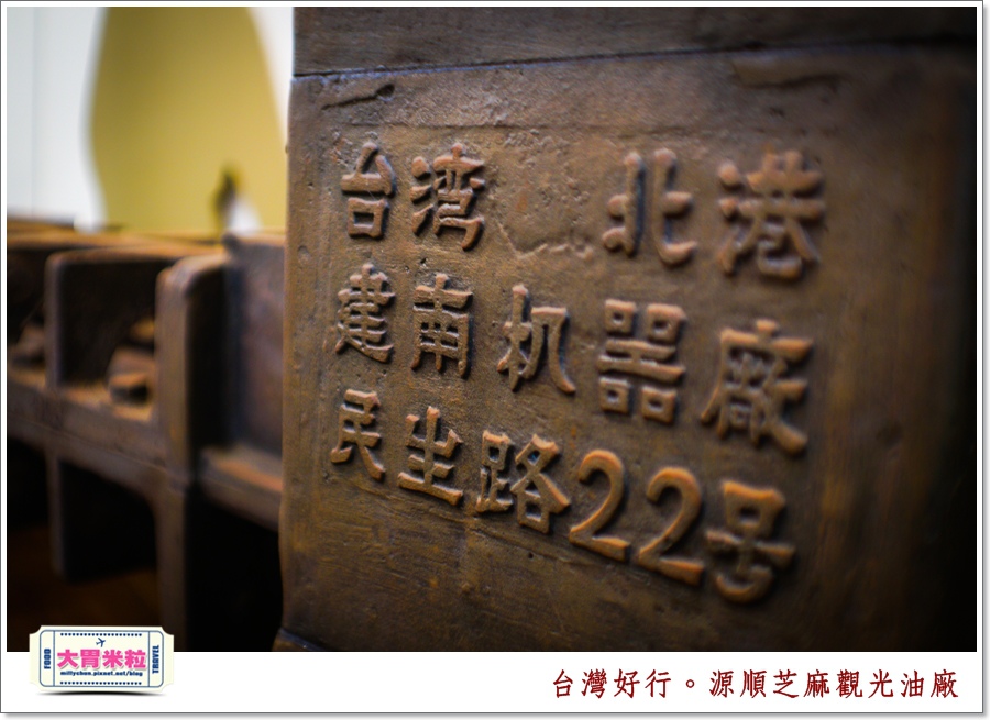 台灣好行北港虎尾線-源順芝麻油觀光油廠＠大胃米粒0018.jpg