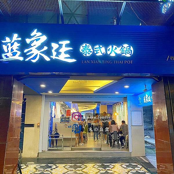 藍象廷泰式火鍋｜滿足感泰式火鍋推薦 @neru.foodie / 丸の良食