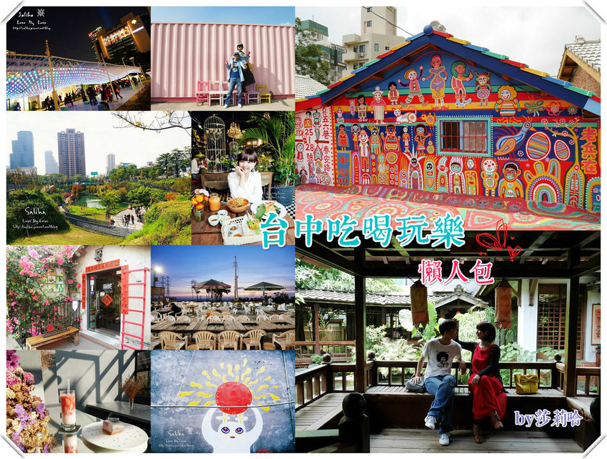台中景點美食餐廳懶人包遊記