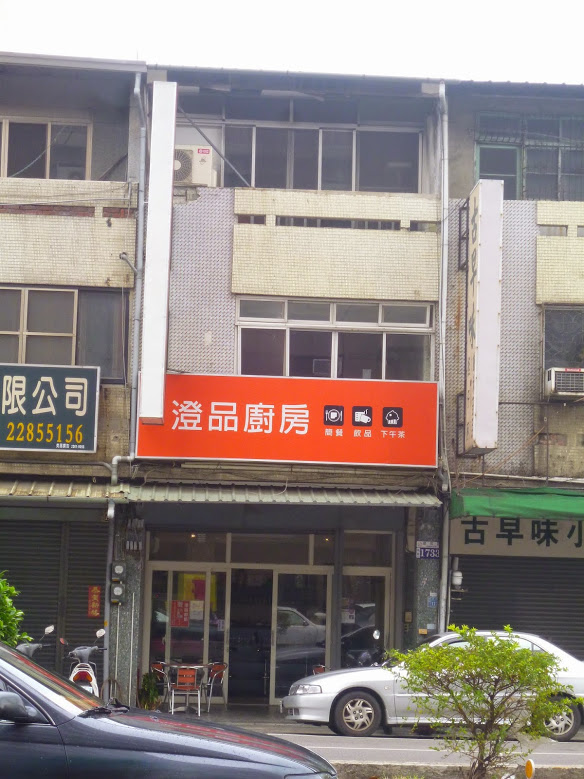 【台中南區】吃到平價美味午餐之餘，還可以順道一起做小公益～－澄品廚房