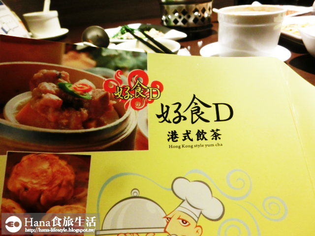 【桃園龜山】好食D港式飲茶 | 林口長庚附近美食 環境寬敞乾淨 免收服務費及茶資 菜色多樣化 聚餐約會好地方