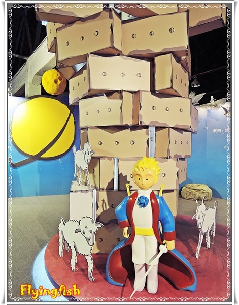 華山1914文創園區：✜ 令人產生共鳴ㄟ心靈知性之旅－「小王子特展」♪♫ ♩♬ ♥～…