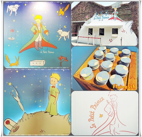 華山1914文創園區：✜ 令人產生共鳴ㄟ心靈知性之旅－「小王子特展」♪♫ ♩♬ ♥～…