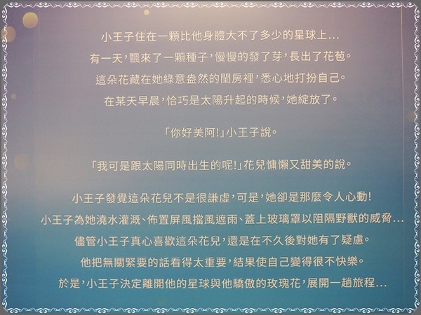 華山1914文創園區：✜ 令人產生共鳴ㄟ心靈知性之旅－「小王子特展」♪♫ ♩♬ ♥～…