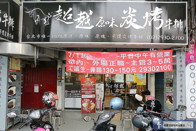 超越原味炭烤牛排 - 景美萬隆店003