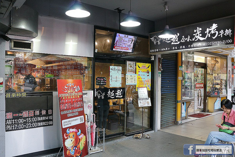 超越原味炭烤牛排 - 景美萬隆店006