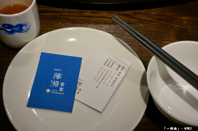 【台北】 一陣湘 食家．創意湘菜料理．內湖美食