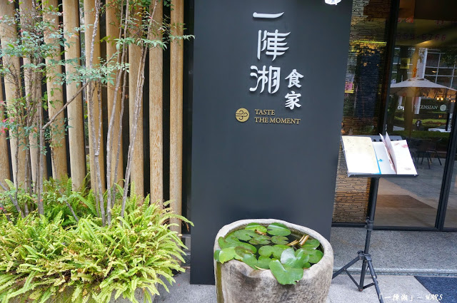 【台北】 一陣湘 食家．創意湘菜料理．內湖美食