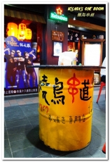 燒鳥串道(永和永貞店):樂華串燒.多款新奇口味.適合朋友聚會的平價串燒──燒鳥串道 永和永貞店