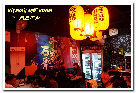 燒鳥串道(永和永貞店):樂華串燒.多款新奇口味.適合朋友聚會的平價串燒──燒鳥串道 永和永貞店