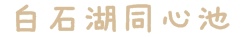 白石湖同心池 白石湖同心池