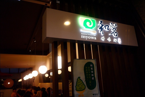 和茗甘味處：【和茗甘味處】台北抹茶控的天堂，融合義式手法的和風茶點新亮相！