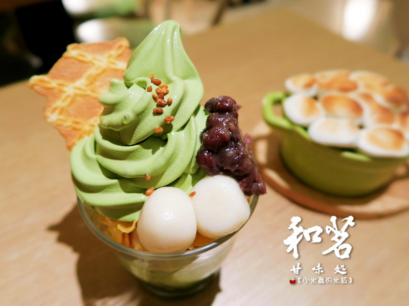 【捷運東門站｜永康商圈下午茶】和茗甘味處~烤棉花糖抹茶玄米冰淇淋、和茗抹茶聖代，吃抹茶就會想到的地方~