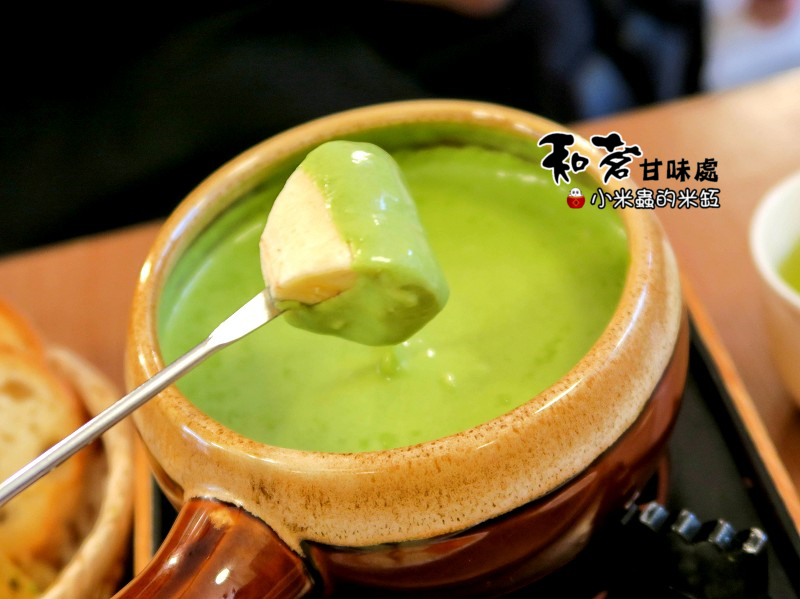 【捷運東門站|永康商圈下午茶】和茗甘味處~熱呼呼的抹茶起司融漿火鍋♫