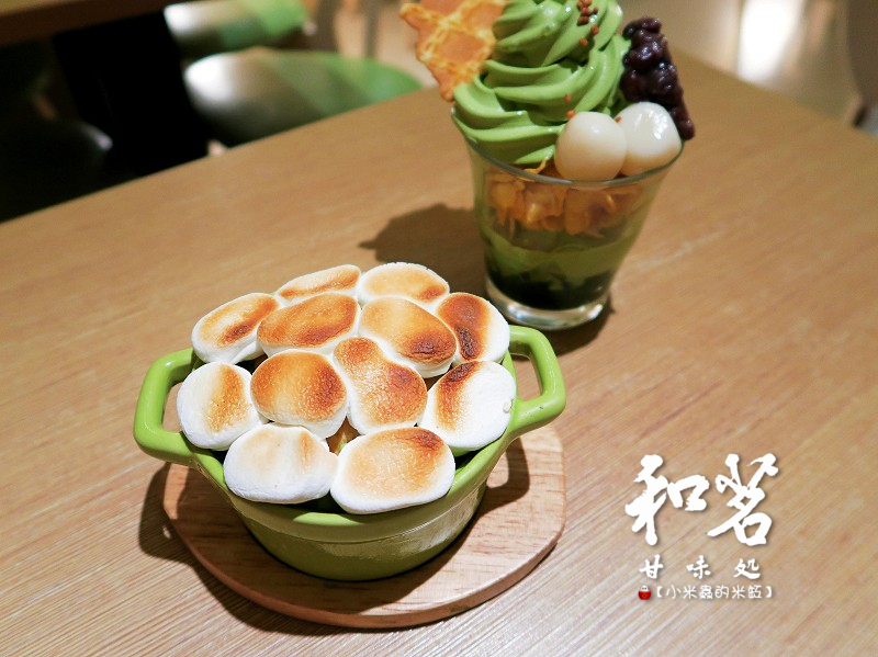 【捷運東門站｜永康商圈下午茶】和茗甘味處~烤棉花糖抹茶玄米冰淇淋、和茗抹茶聖代，吃抹茶就會想到的地方~