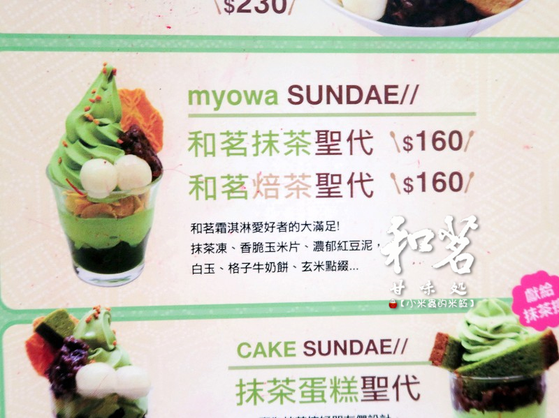【捷運東門站｜永康商圈下午茶】和茗甘味處~烤棉花糖抹茶玄米冰淇淋、和茗抹茶聖代，吃抹茶就會想到的地方~